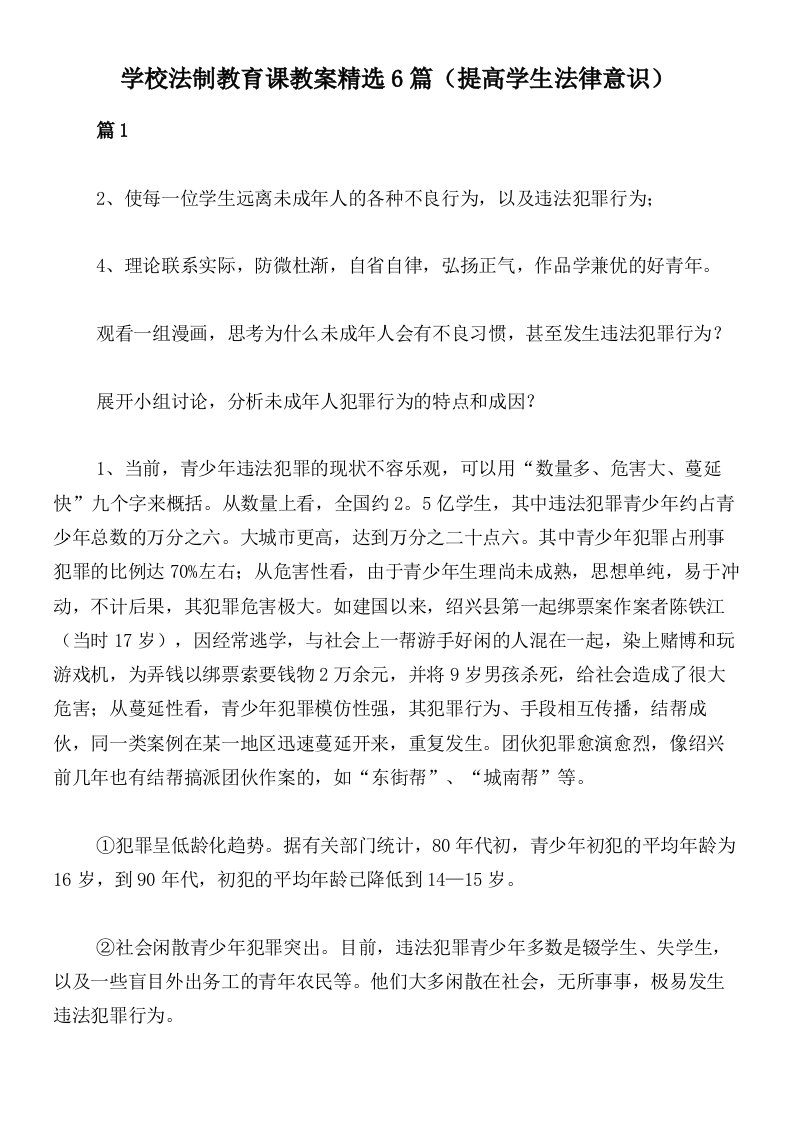 学校法制教育课教案精选6篇（提高学生法律意识）