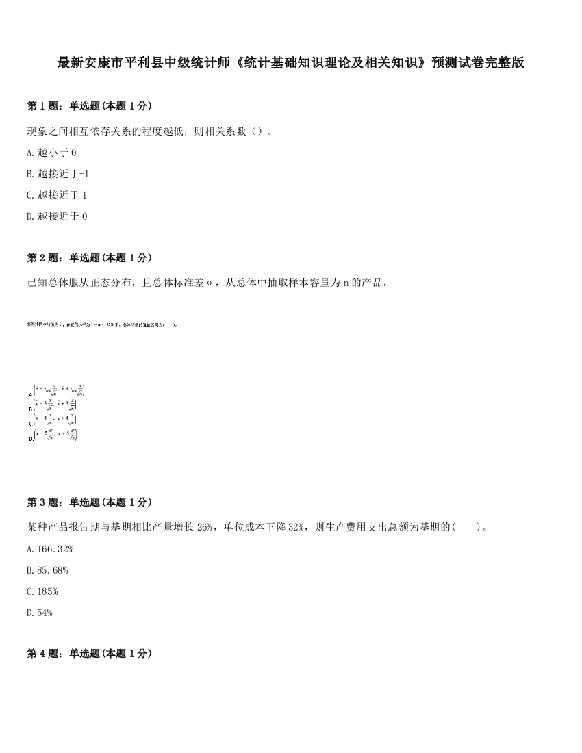 最新安康市平利县中级统计师《统计基础知识理论及相关知识》预测试卷完整版