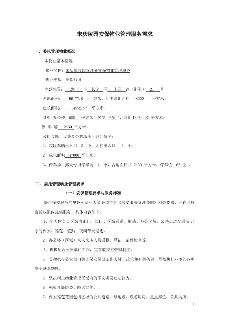 宋庆陵园安保物业管理服务需求