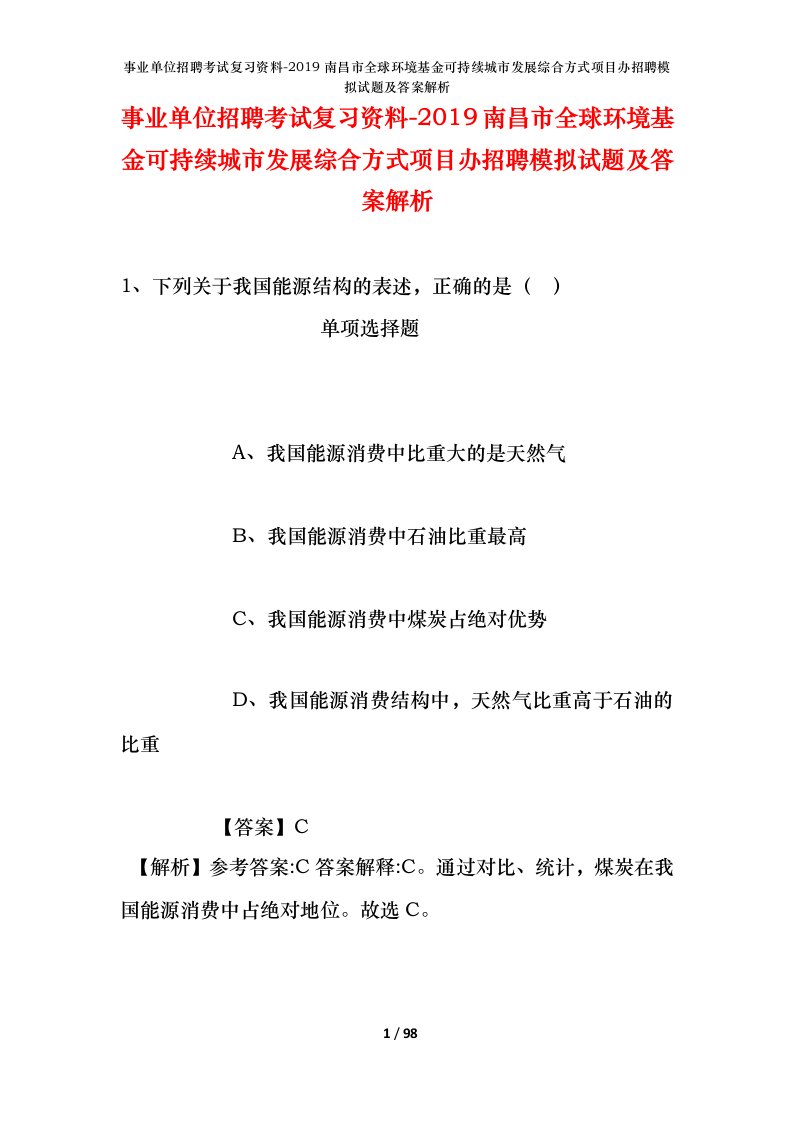 事业单位招聘考试复习资料-2019南昌市全球环境基金可持续城市发展综合方式项目办招聘模拟试题及答案解析