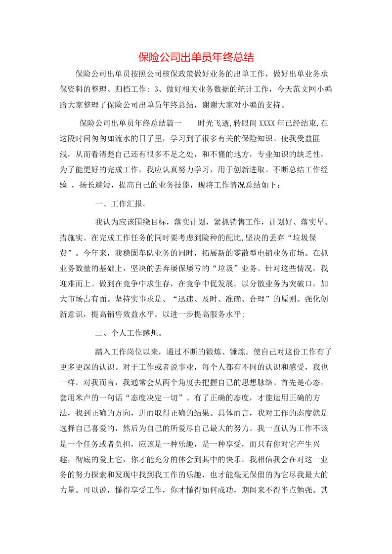 保险公司出单员年终总结