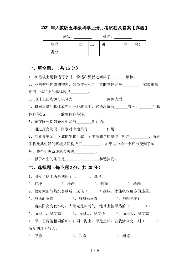 2021年人教版五年级科学上册月考试卷及答案真题