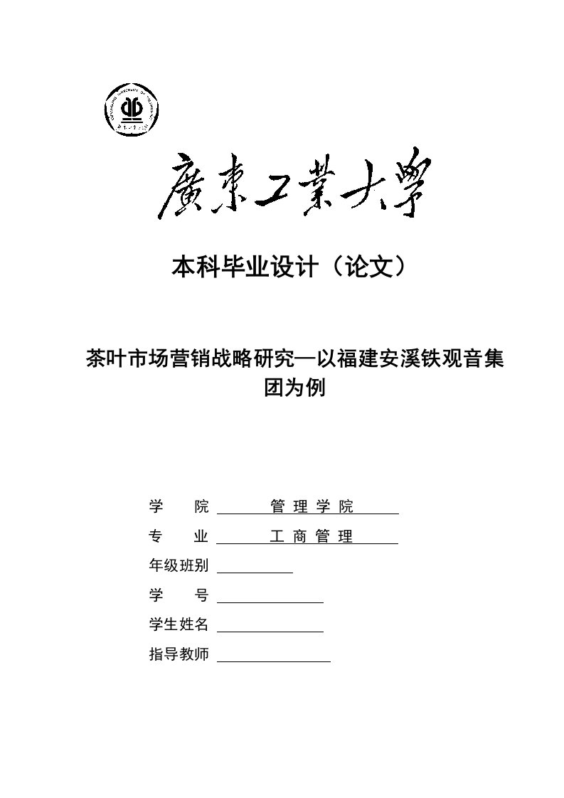 毕业论文茶叶市场营销战略研究—以福建安溪铁观音集团为例