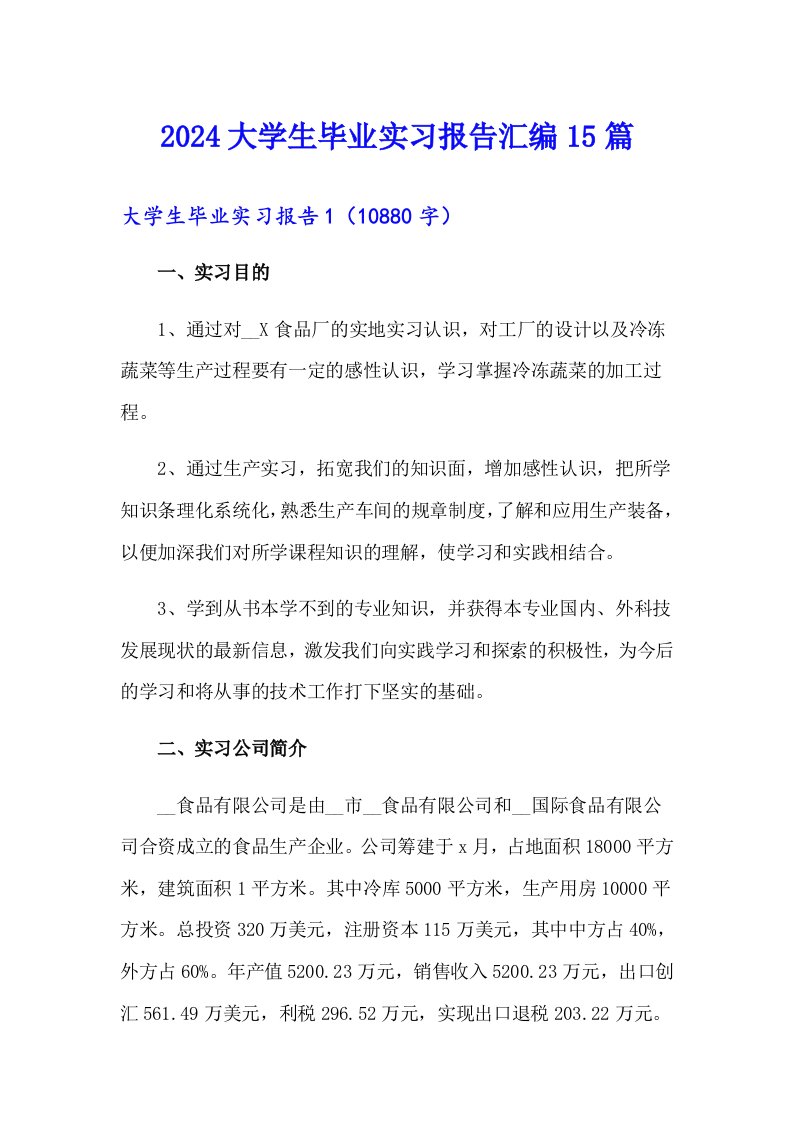 2024大学生毕业实习报告汇编15篇（多篇）