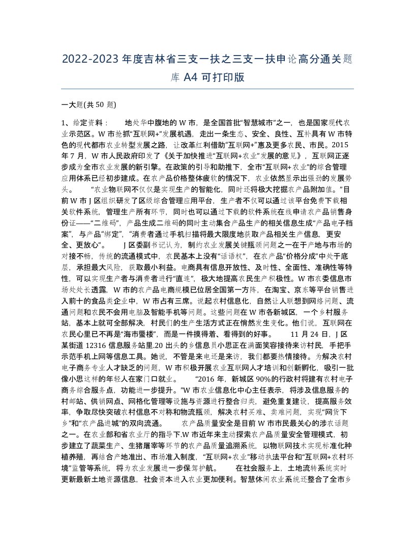 2022-2023年度吉林省三支一扶之三支一扶申论高分通关题库A4可打印版