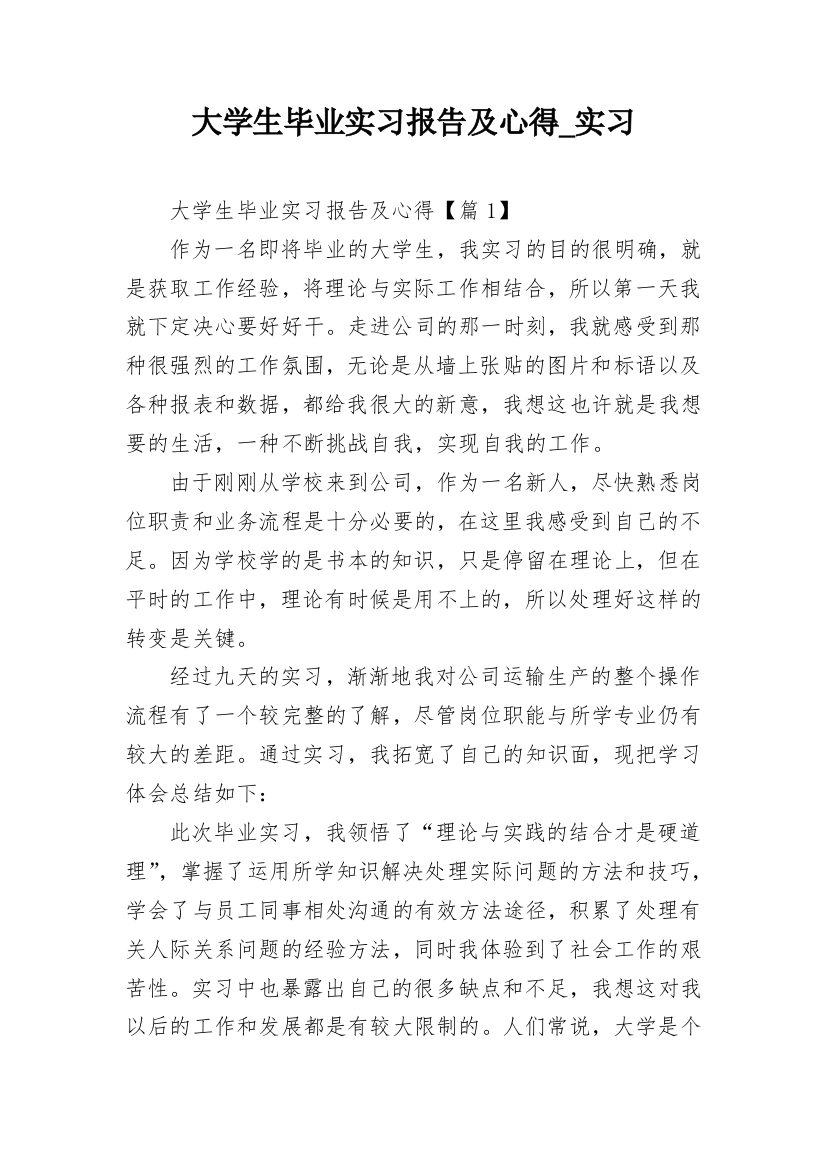 大学生毕业实习报告及心得_实习