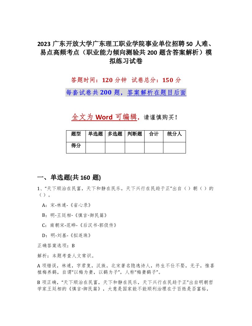 2023广东开放大学广东理工职业学院事业单位招聘50人难易点高频考点职业能力倾向测验共200题含答案解析模拟练习试卷