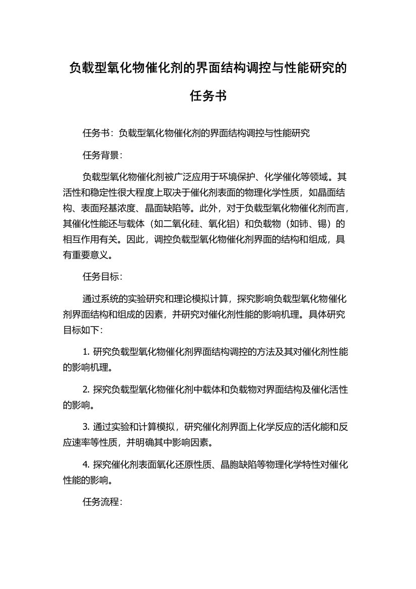 负载型氧化物催化剂的界面结构调控与性能研究的任务书