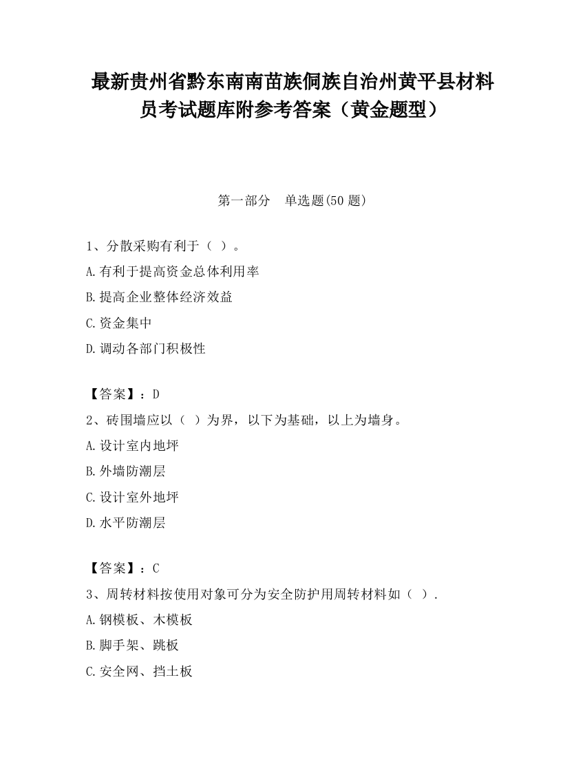 最新贵州省黔东南南苗族侗族自治州黄平县材料员考试题库附参考答案（黄金题型）