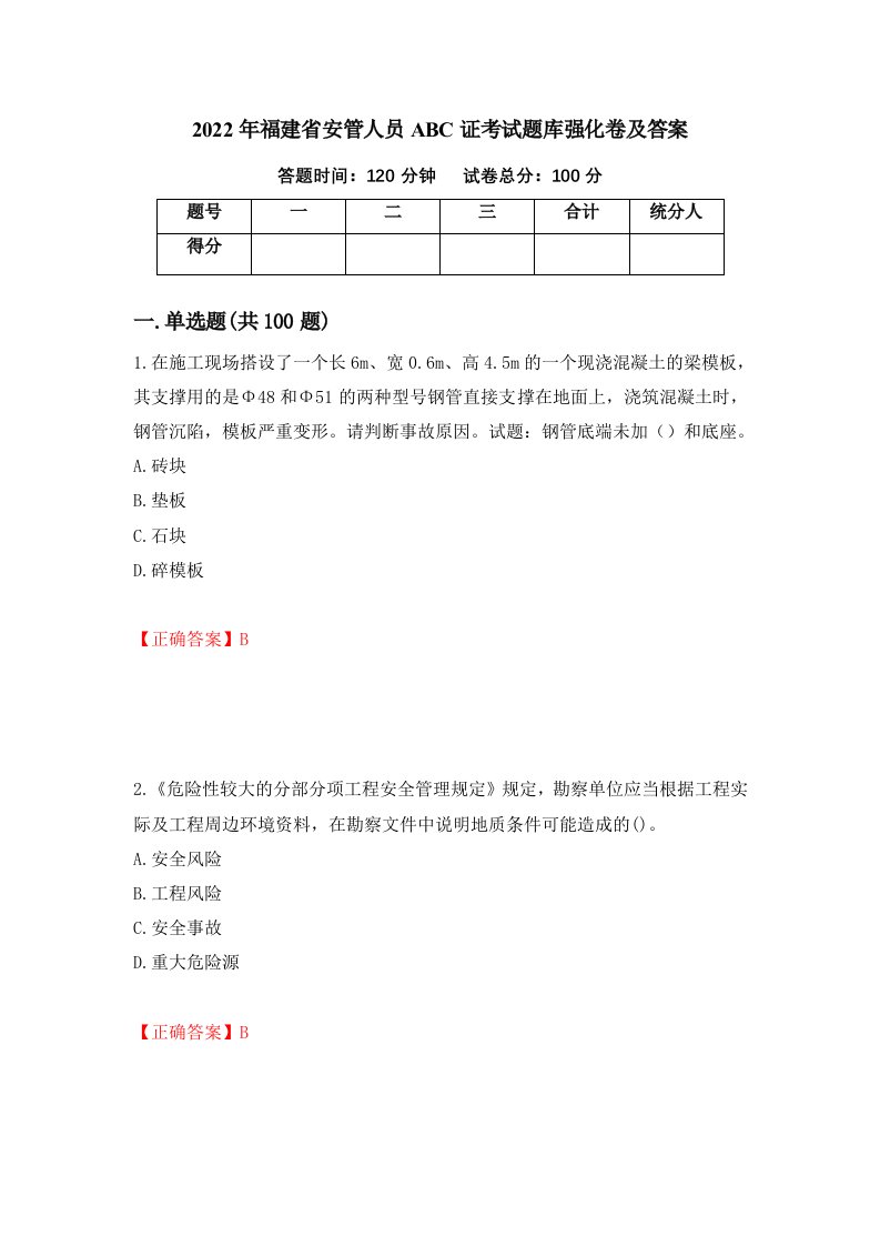 2022年福建省安管人员ABC证考试题库强化卷及答案第98套