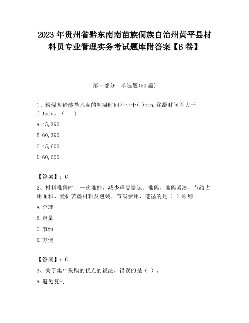 2023年贵州省黔东南南苗族侗族自治州黄平县材料员专业管理实务考试题库附答案【B卷】