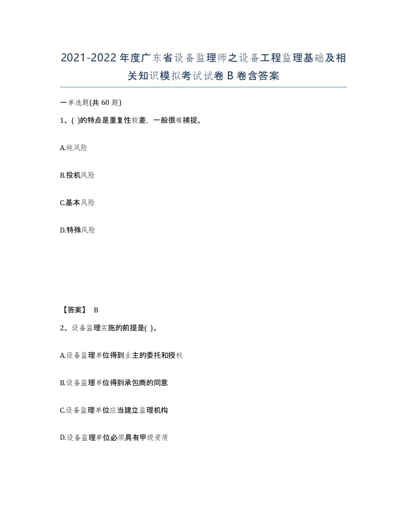 2021-2022年度广东省设备监理师之设备工程监理基础及相关知识模拟考试试卷B卷含答案