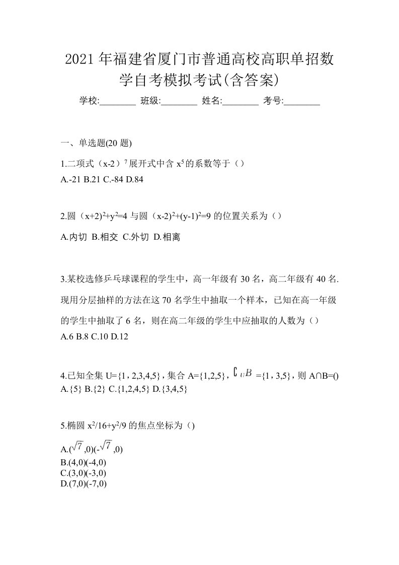 2021年福建省厦门市普通高校高职单招数学自考模拟考试含答案