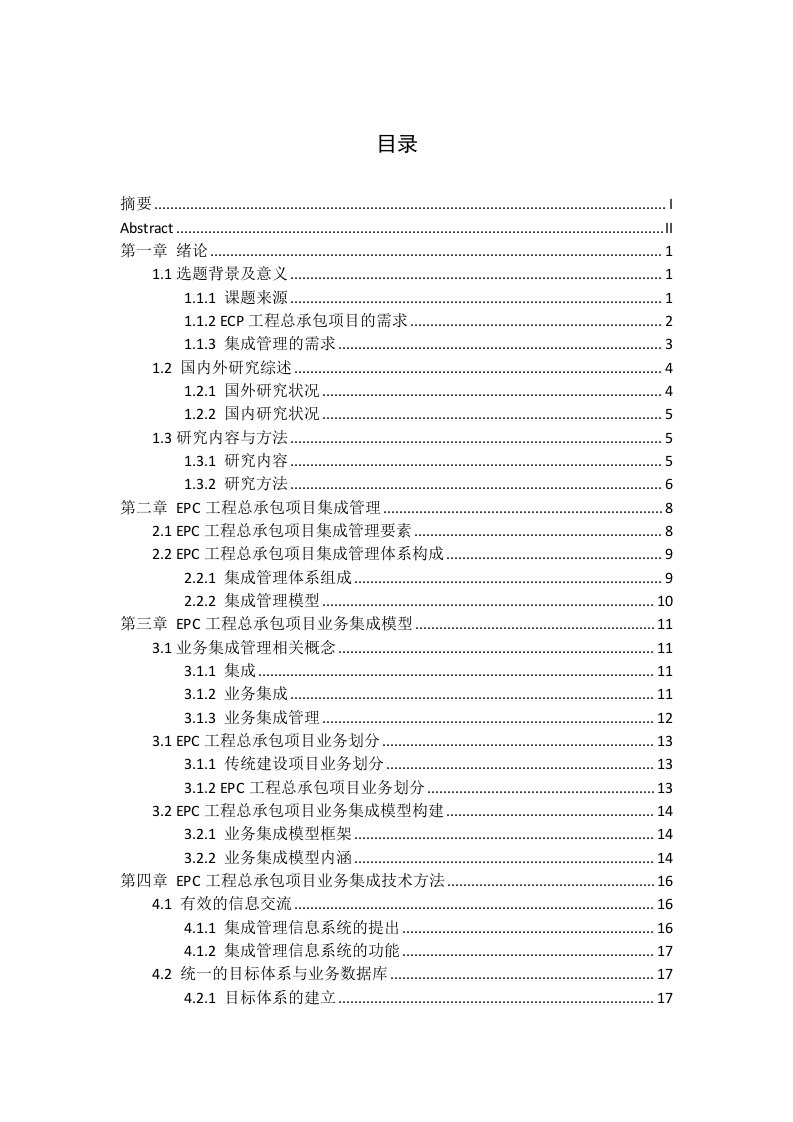 精品文档-EPC工程总承包项目业务集成管理72P