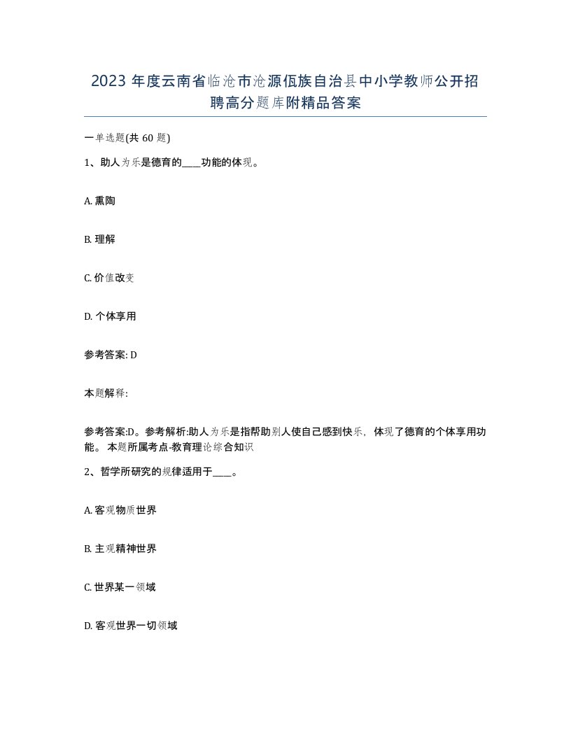 2023年度云南省临沧市沧源佤族自治县中小学教师公开招聘高分题库附答案