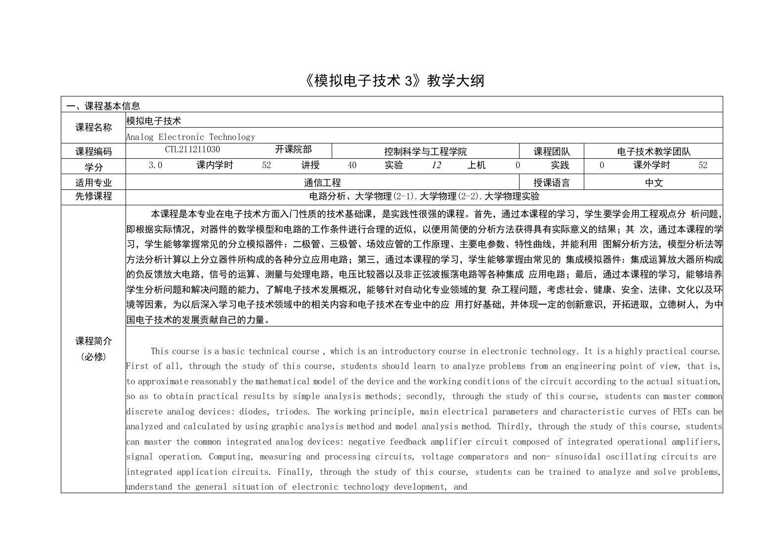 《模拟电子技术3》课程教学大纲