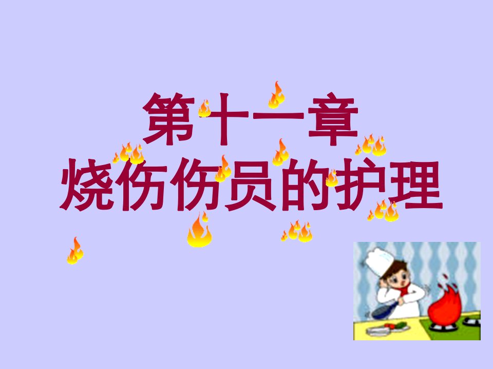 第十一部分烧伤伤员的护理名师编辑PPT课件