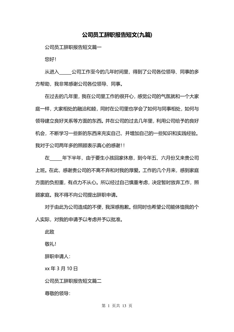 公司员工辞职报告短文九篇