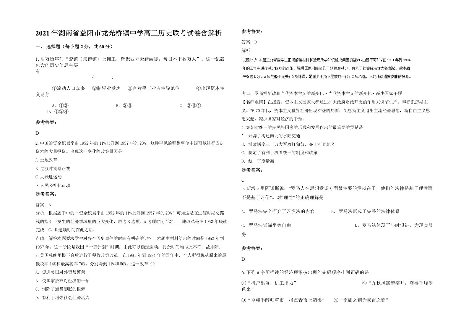 2021年湖南省益阳市龙光桥镇中学高三历史联考试卷含解析