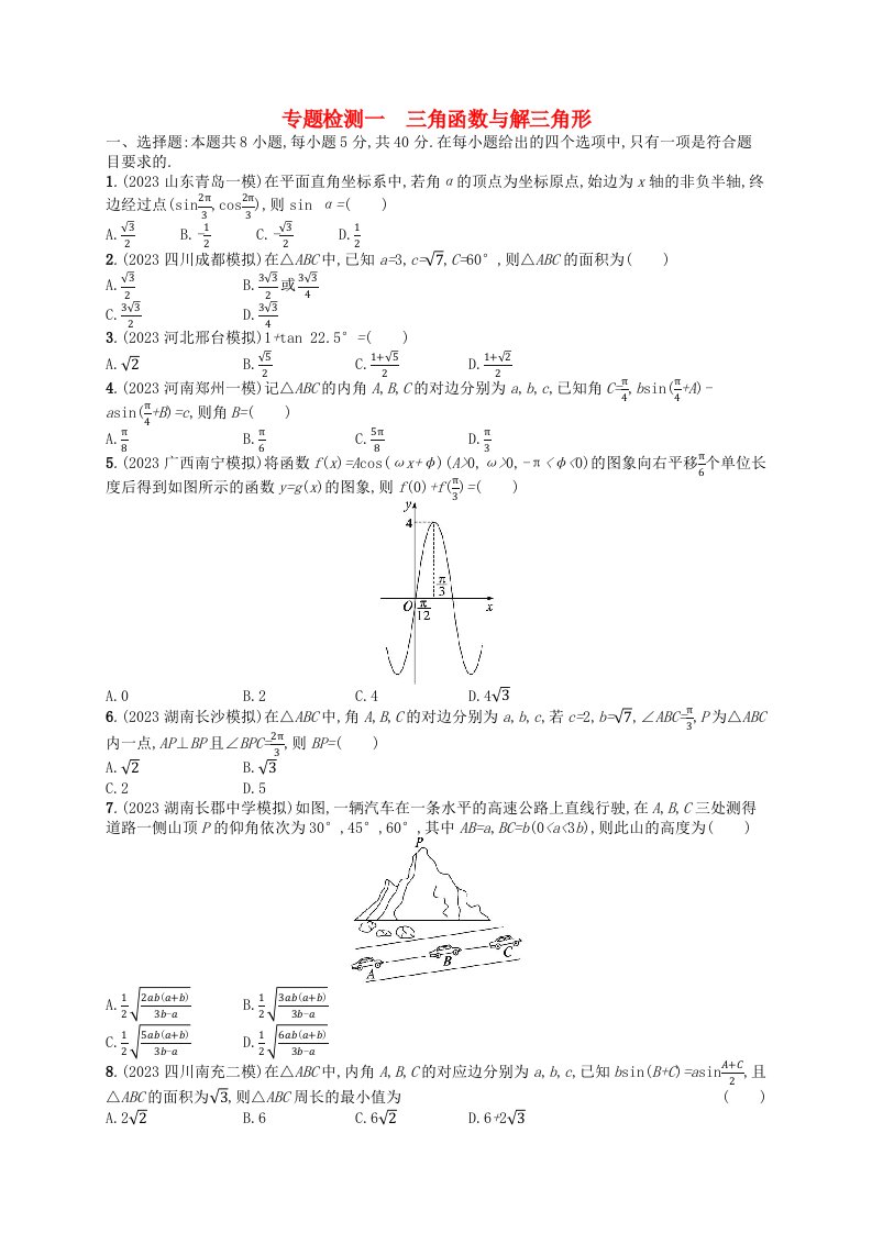 适用于新高考新教材2024版高考数学二轮复习专题检测1三角函数与解三角形