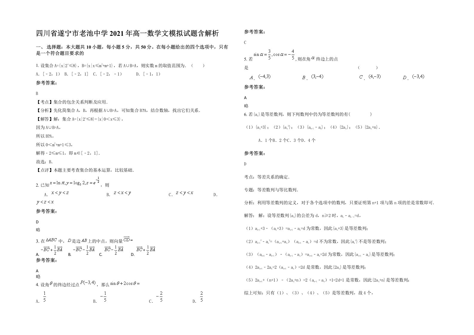 四川省遂宁市老池中学2021年高一数学文模拟试题含解析