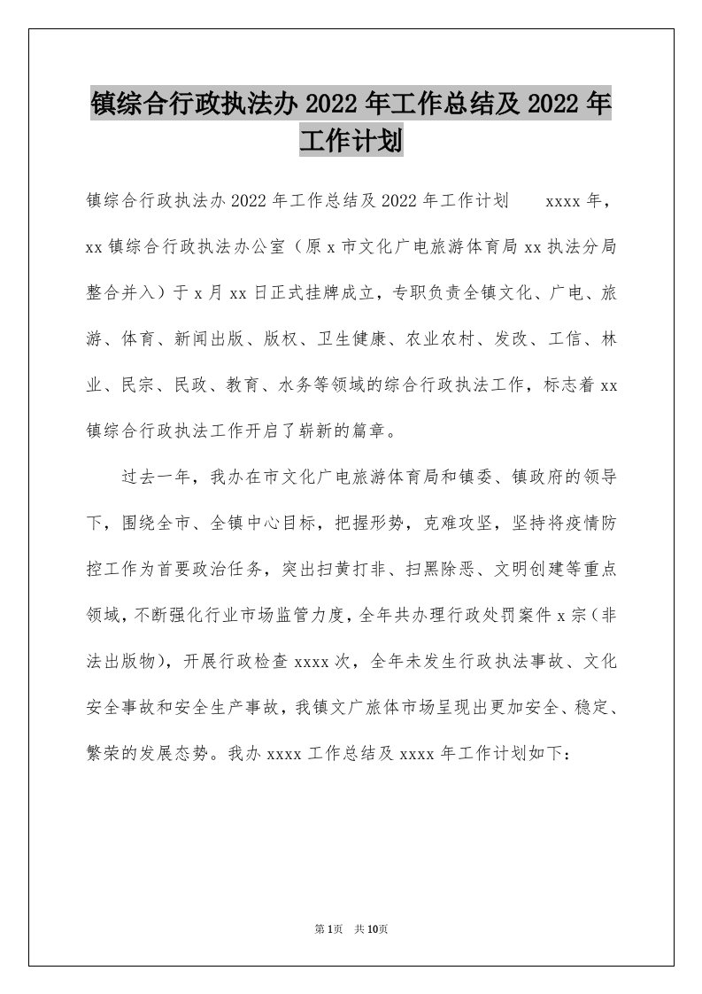 镇综合行政执法办2022年工作总结及2022年工作计划