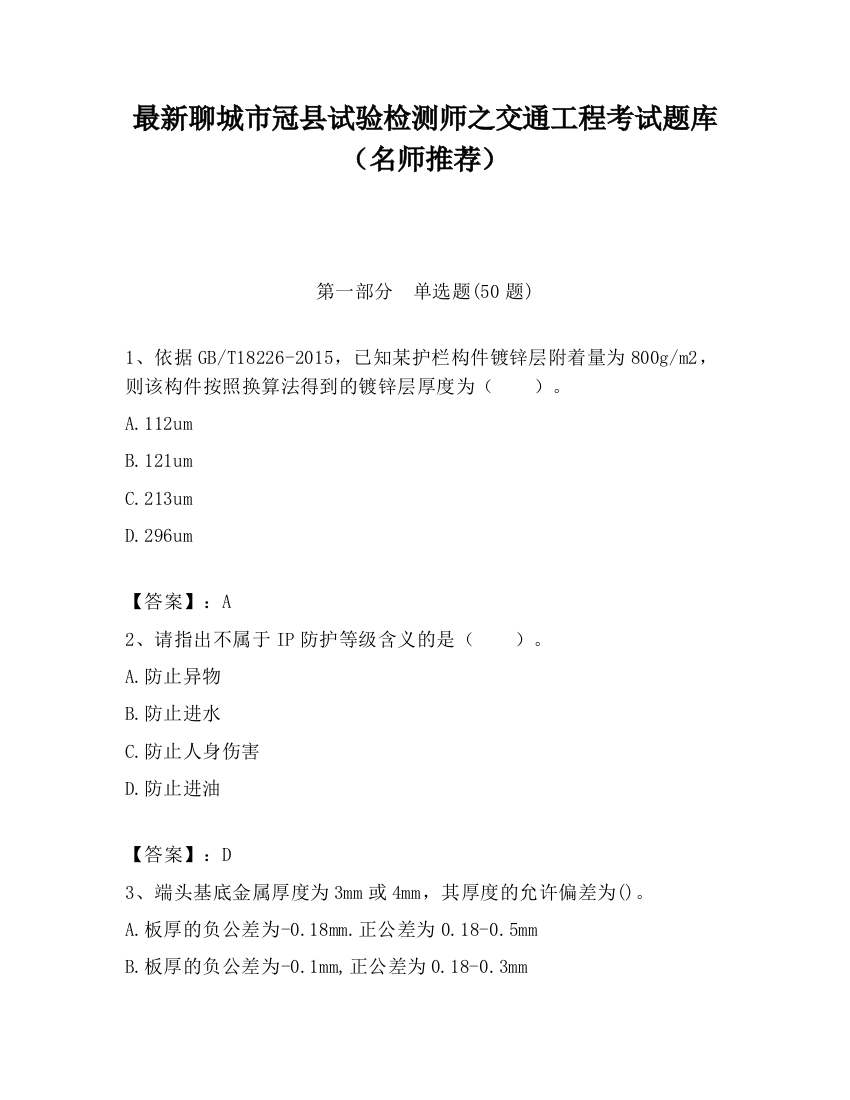 最新聊城市冠县试验检测师之交通工程考试题库（名师推荐）