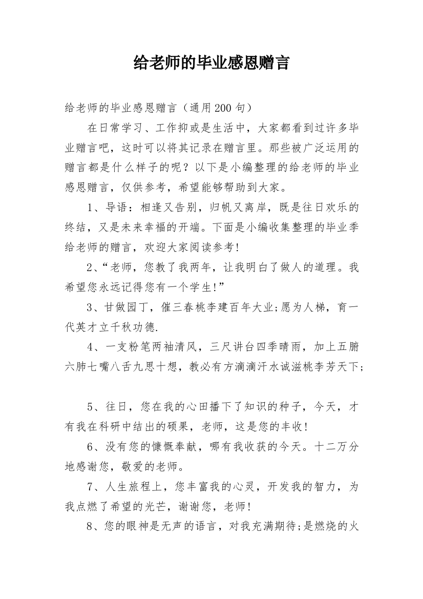 给老师的毕业感恩赠言