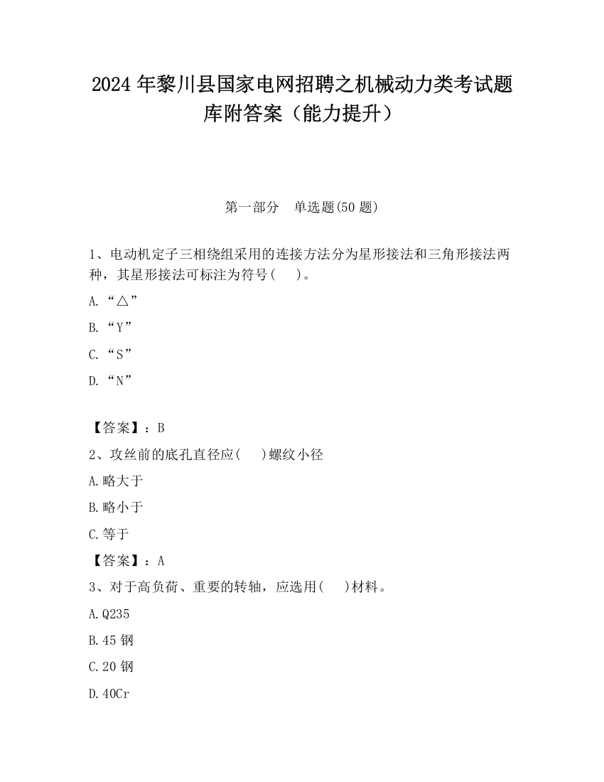 2024年黎川县国家电网招聘之机械动力类考试题库附答案（能力提升）