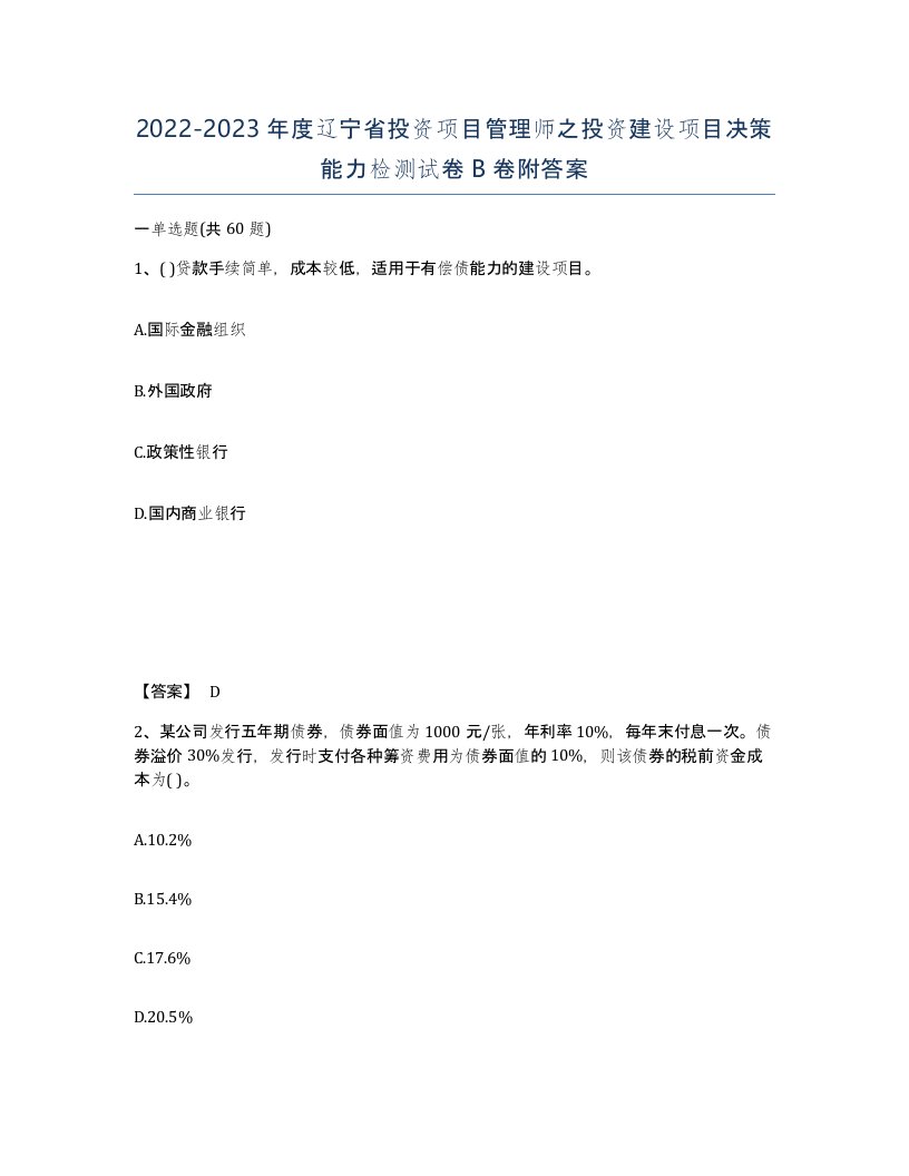 2022-2023年度辽宁省投资项目管理师之投资建设项目决策能力检测试卷B卷附答案