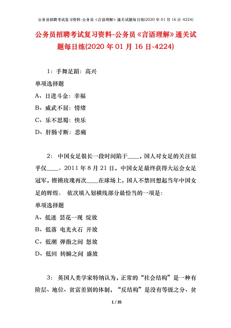 公务员招聘考试复习资料-公务员言语理解通关试题每日练2020年01月16日-4224