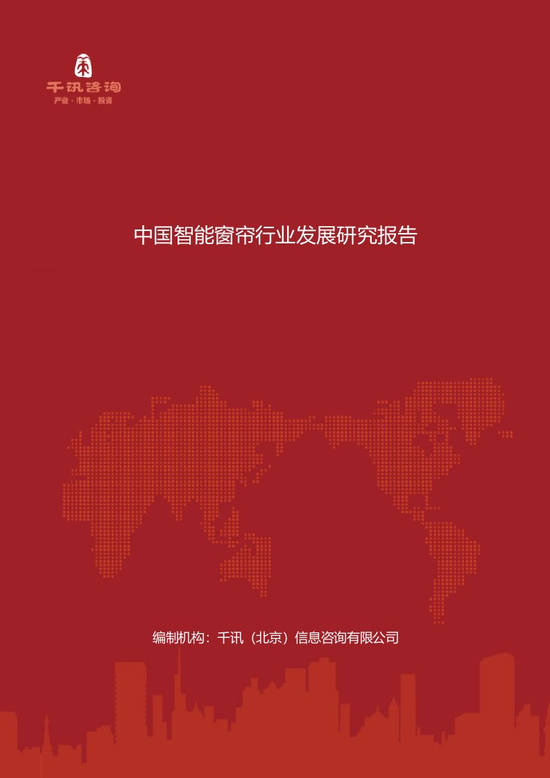 中国智能窗帘行业发展研究报告