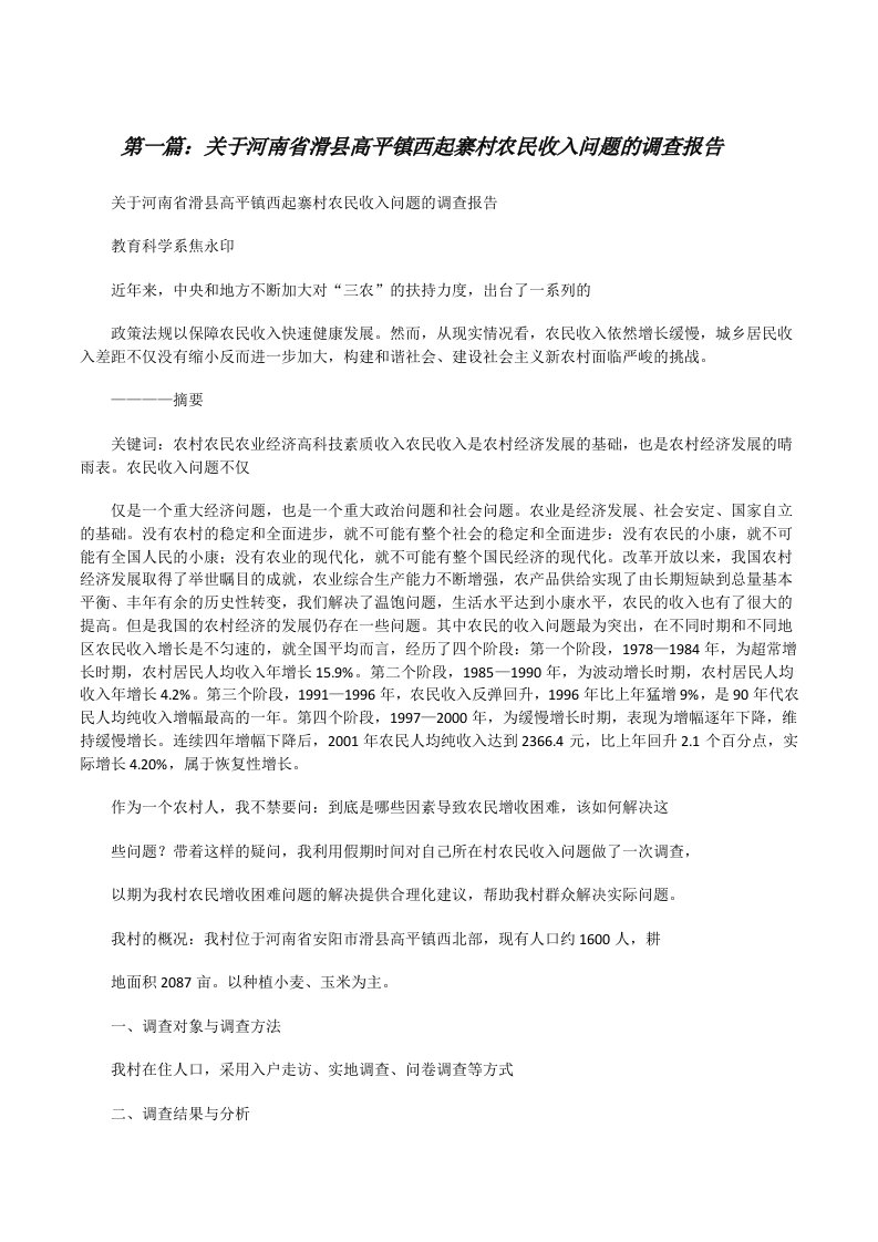 关于河南省滑县高平镇西起寨村农民收入问题的调查报告[修改版]