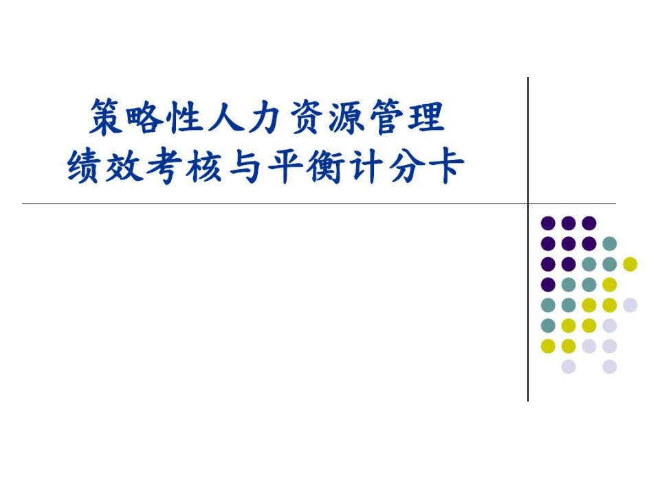 绩效考核及平衡计分卡