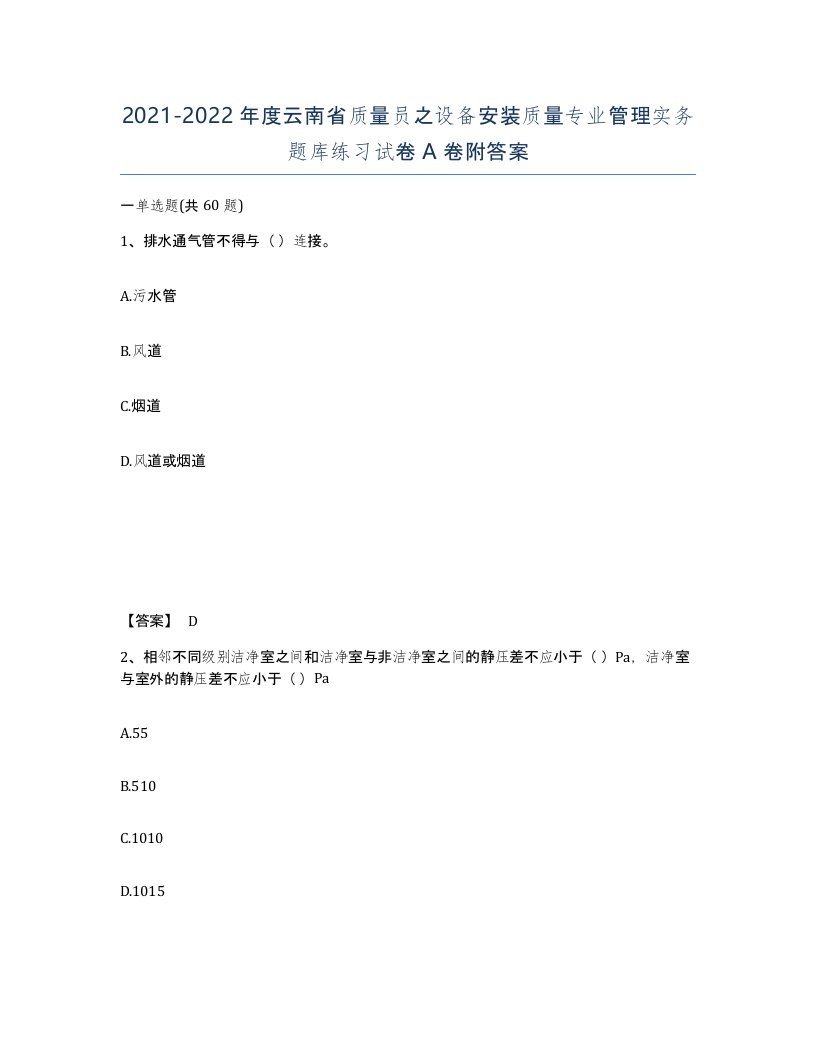 2021-2022年度云南省质量员之设备安装质量专业管理实务题库练习试卷A卷附答案