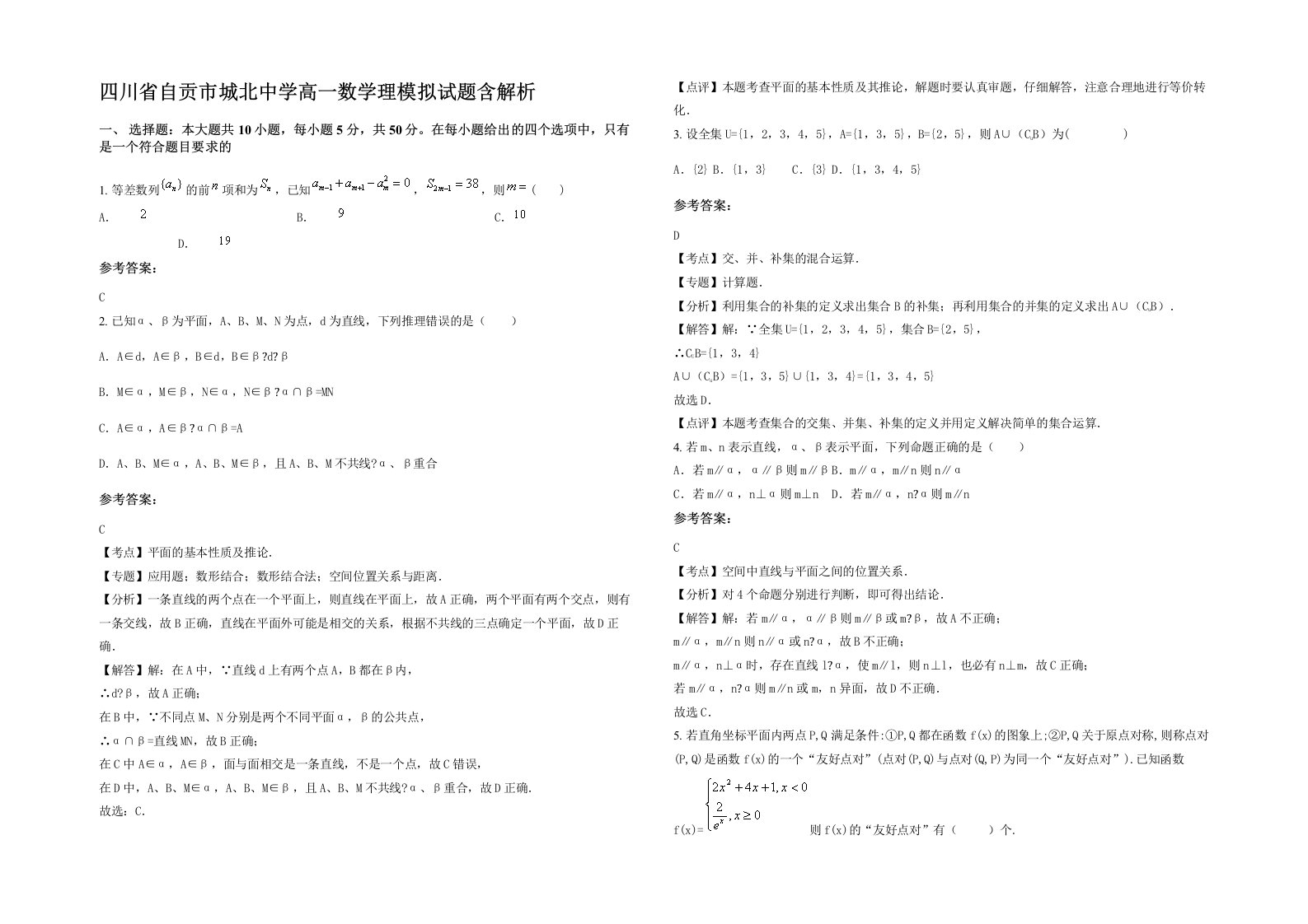 四川省自贡市城北中学高一数学理模拟试题含解析