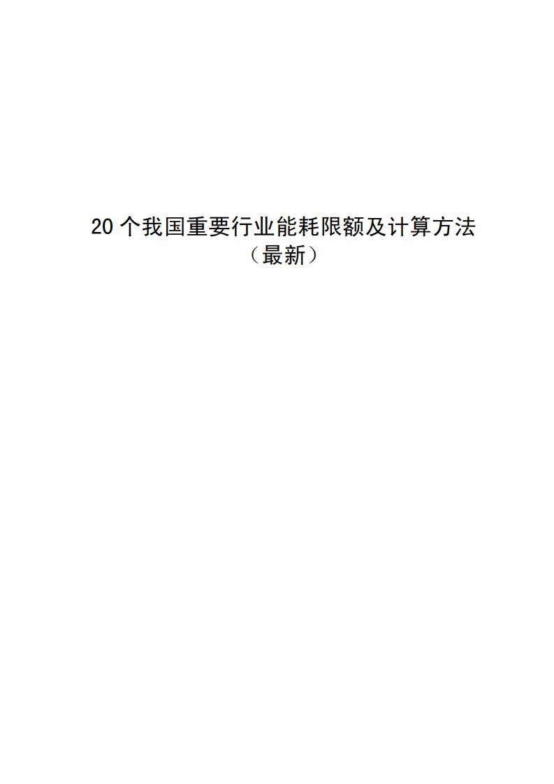 20个我国重要行业能耗限额及计算方法（最新）1