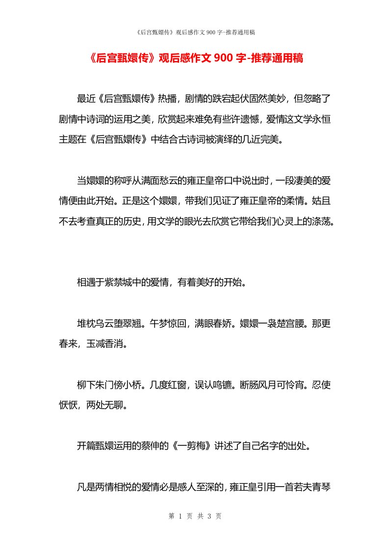 《后宫甄嬛传》观后感作文900字