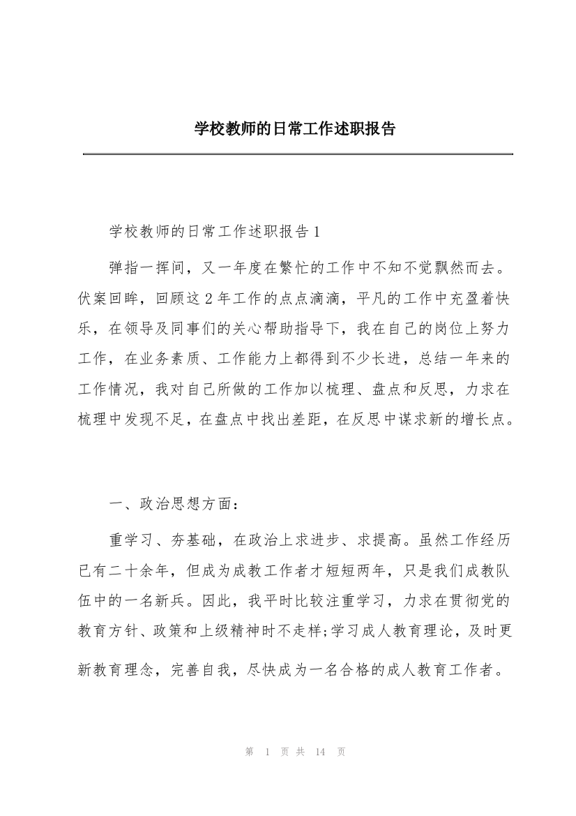 学校教师的日常工作述职报告