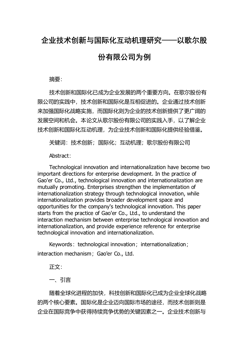 企业技术创新与国际化互动机理研究——以歌尔股份有限公司为例