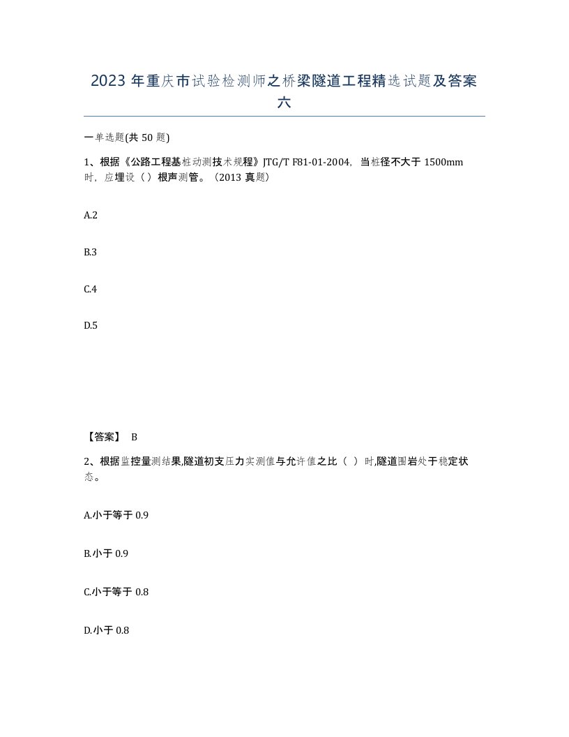 2023年重庆市试验检测师之桥梁隧道工程试题及答案六