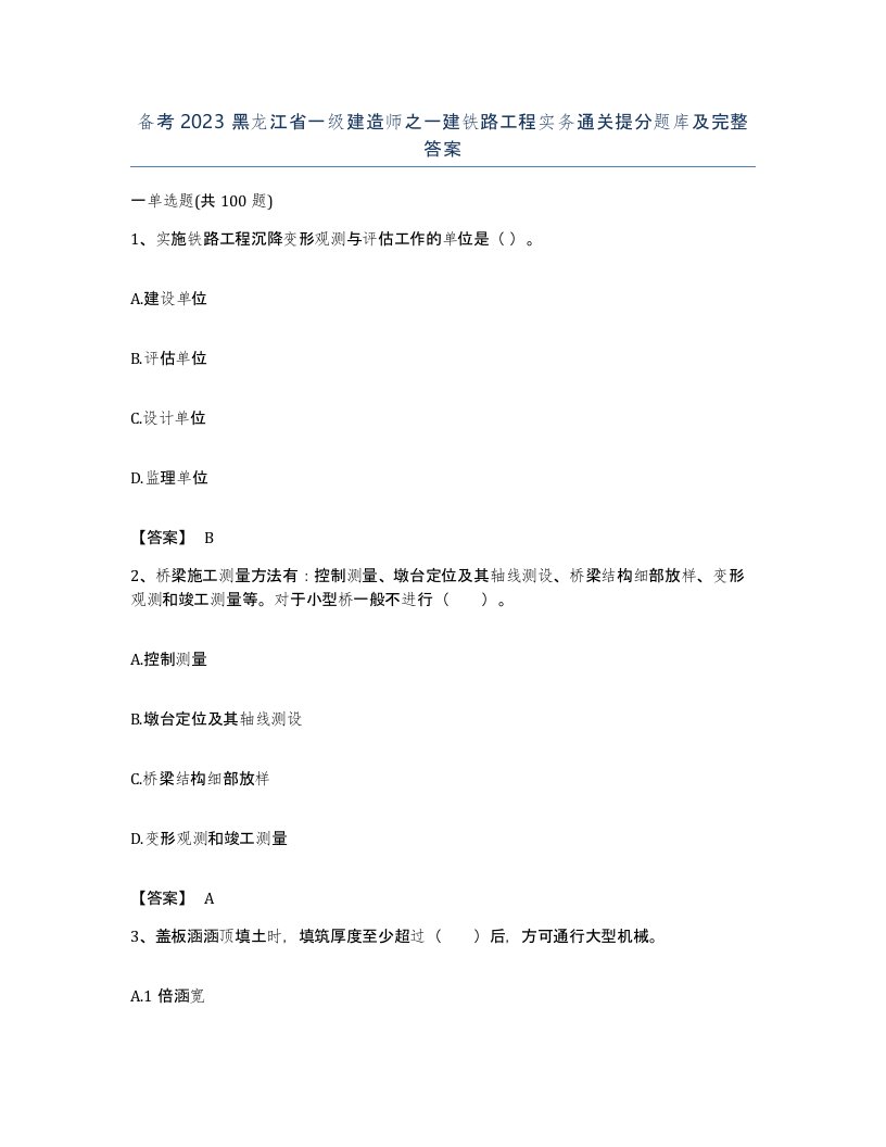 备考2023黑龙江省一级建造师之一建铁路工程实务通关提分题库及完整答案