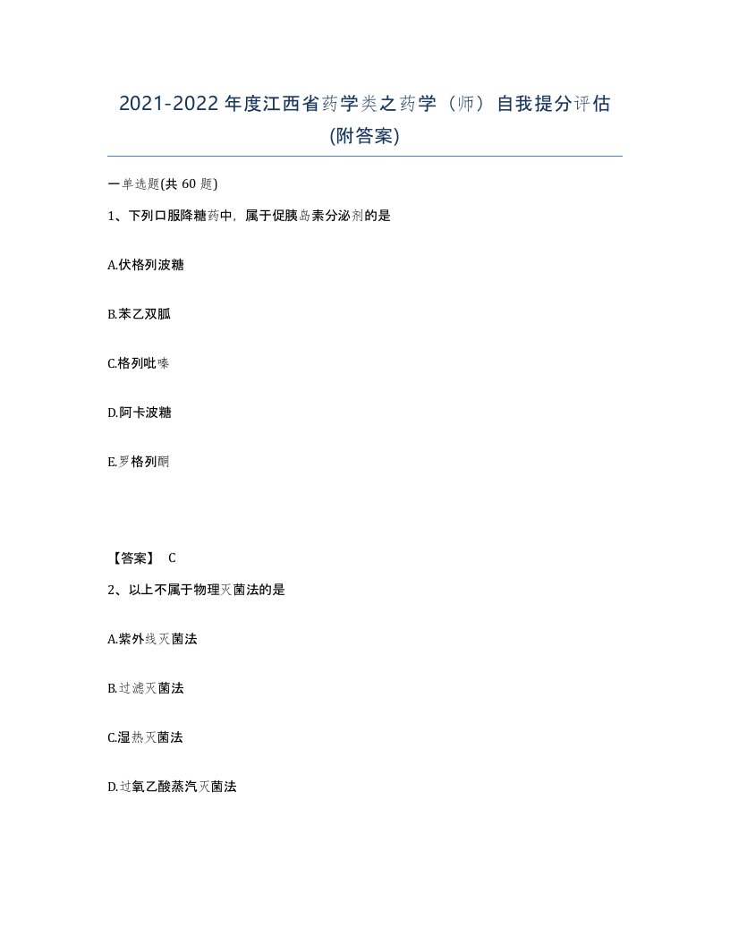 2021-2022年度江西省药学类之药学师自我提分评估附答案