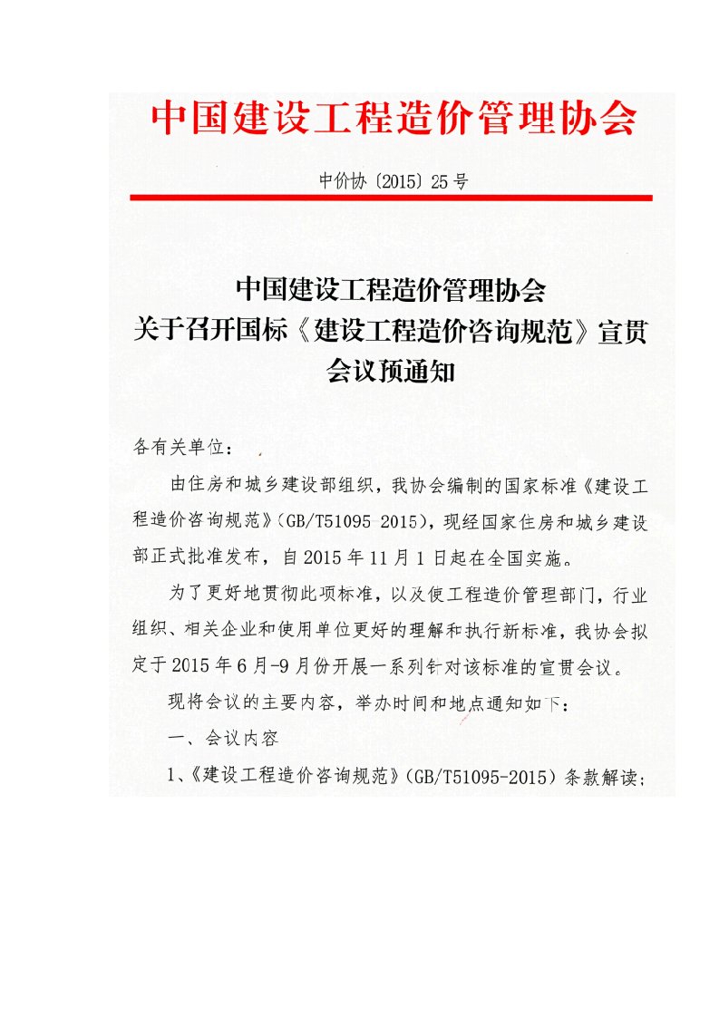 中价协关于召开国际《建设工程造价咨询规范》宣贯会议预通知（中价协【2015】25号，中国建设工程造价管理协会，2015-4-27）