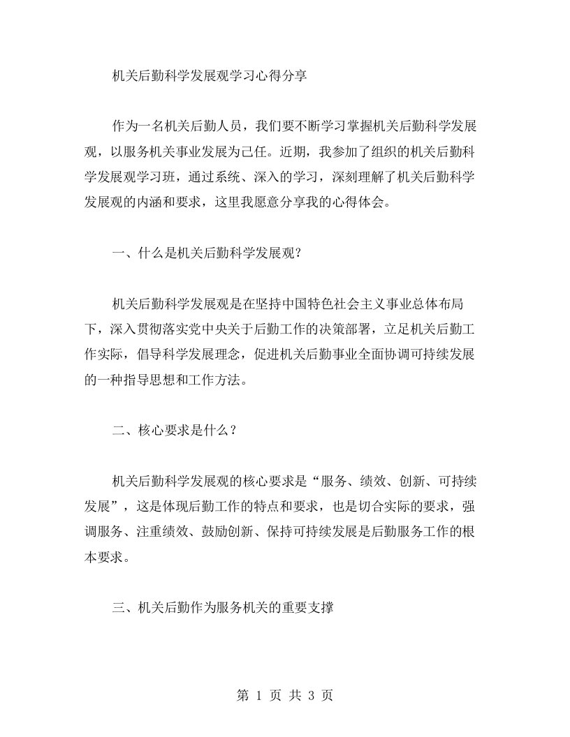 机关后勤科学发展观学习心得分享