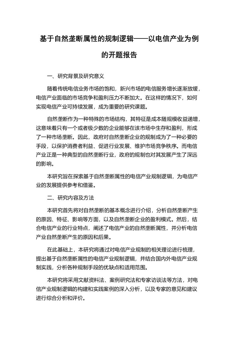 基于自然垄断属性的规制逻辑——以电信产业为例的开题报告