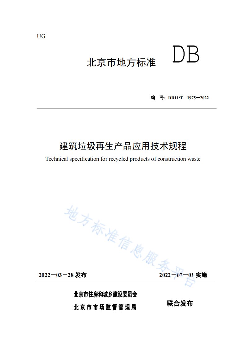 建筑垃圾再生产品应用技术规程DB11!T