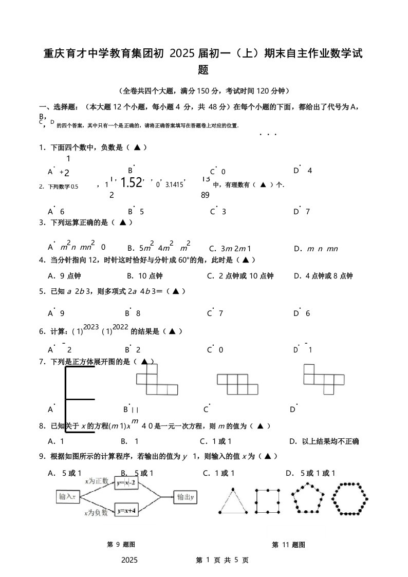 重庆育才中学教育集团初2025届初一(上)期末考试数学试题