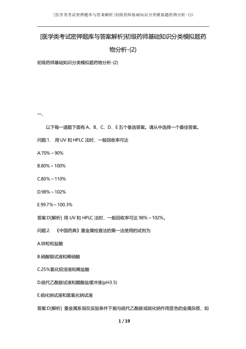 医学类考试密押题库与答案解析初级药师基础知识分类模拟题药物分析-2