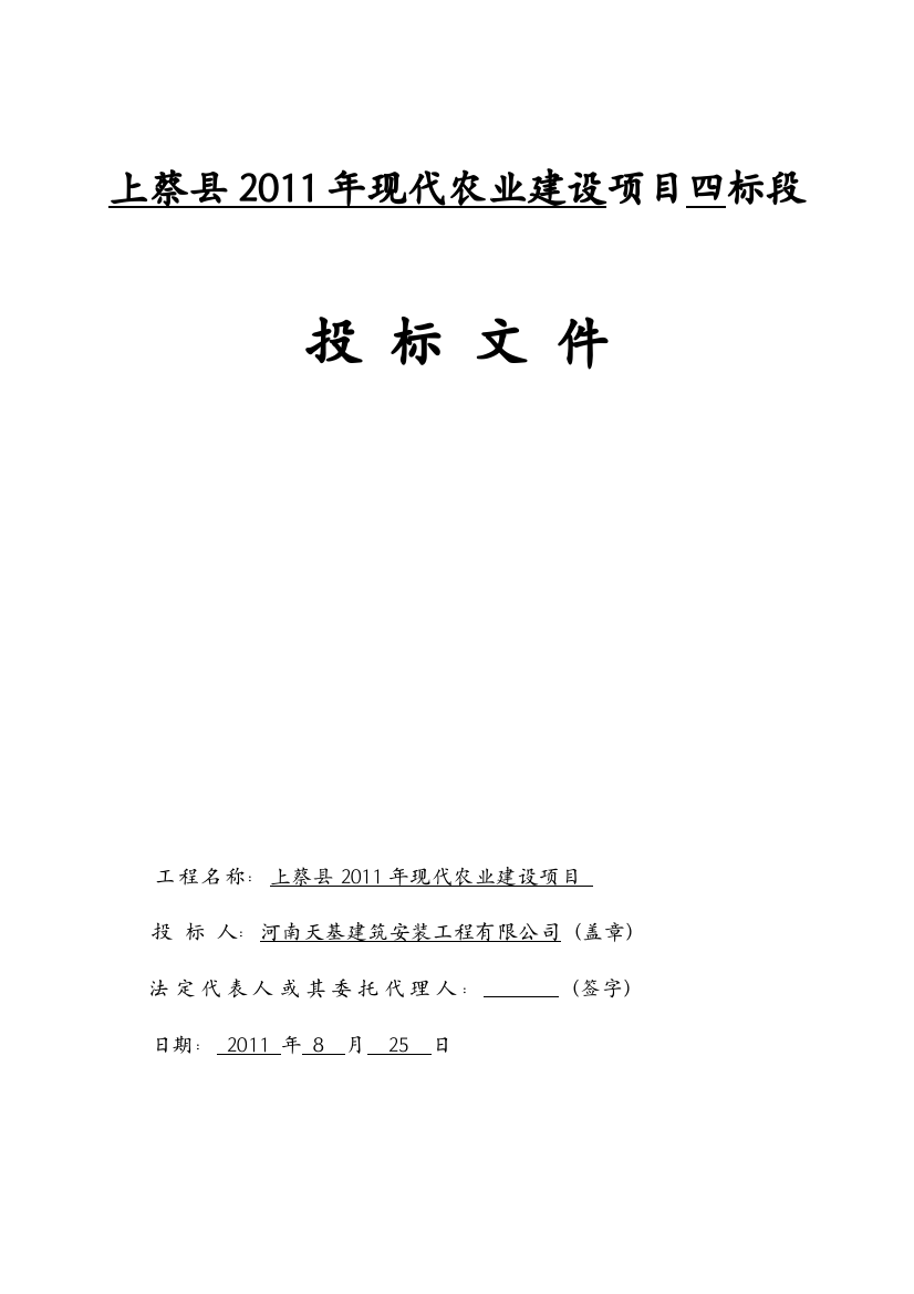 上蔡县XXXX年现代农业建设项目四标段